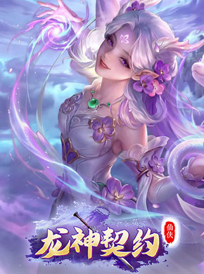 龙神契约