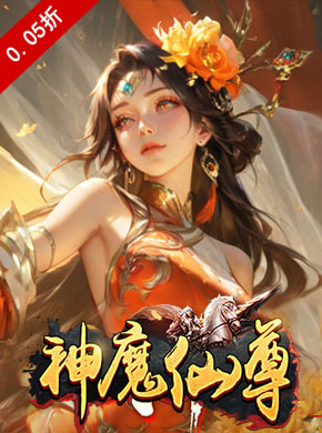 神魔仙尊