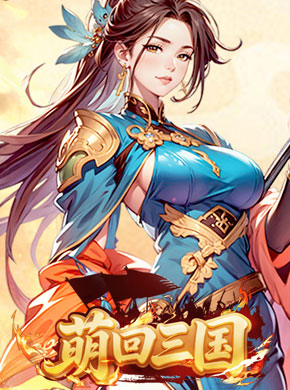 萌回三国