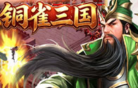 《铜雀三国》限时月中活动