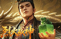 《烈火战神》中秋限时线下返利活动