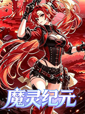 魔灵纪元
