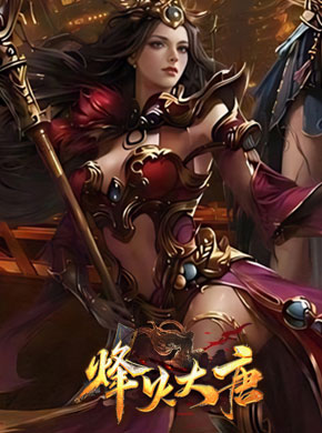 烽火大唐