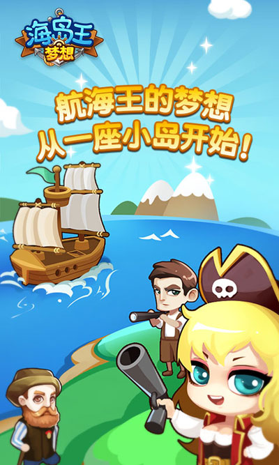 梦想海岛王