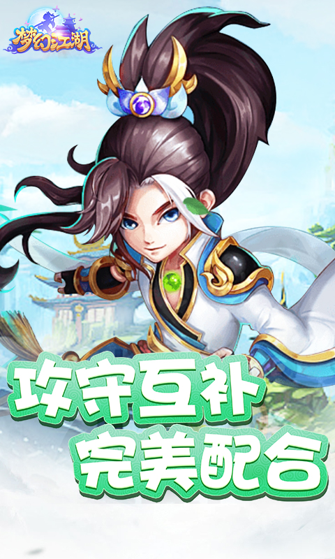 梦幻江湖