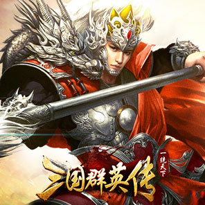 《三国群英传》新手礼包