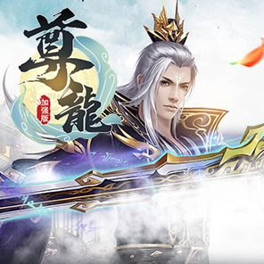 《尊龙加强版》新手礼包