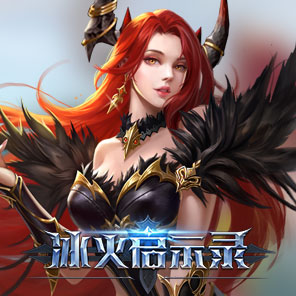 《冰火启示录》新手礼包