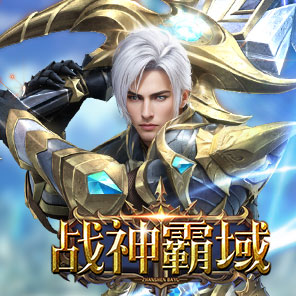 《战神霸域》新手礼包