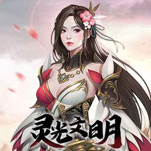 《灵光文明》新手礼包