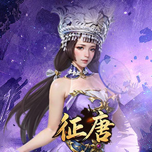 《征唐》新手礼包