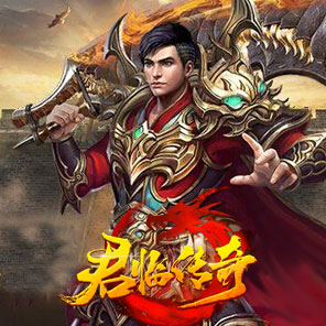 《君临传奇》新手礼包