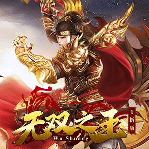 《无双之王1折》新手礼包