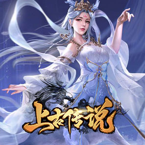 《上古传说》上古修仙礼包