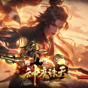《神魔诛天》新手礼包