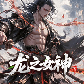 《龙之女神》新手礼包