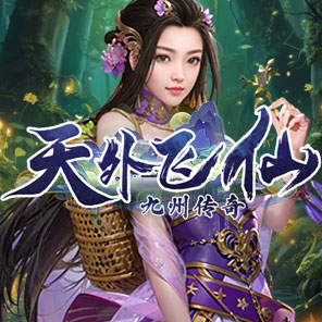 《天外飞仙》新手礼包