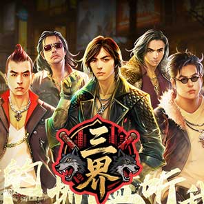 《三界》新手卡