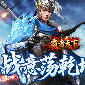 《霸者天下》新手礼包