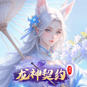 《龙神契约》新手礼包