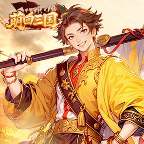 《萌回三国》新手礼包