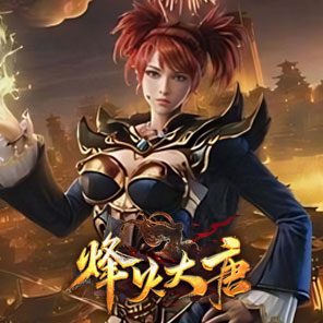 《烽火大唐》新手礼包
