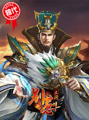 别惹三国