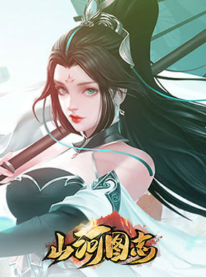 山河图志