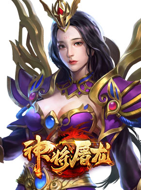 神将屠龙