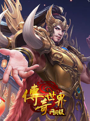 传奇世界网页版