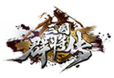 三国群将传