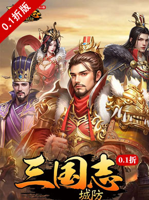 城防三国志0.1