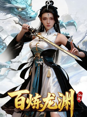 百炼龙渊