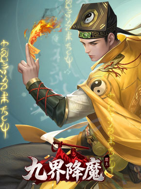 九界降魔