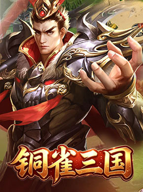 铜雀三国