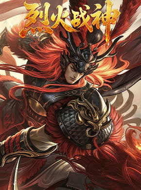 烈火战神