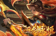 《一剑永恒》月满中秋活动公告