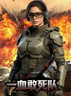 一血敢死队