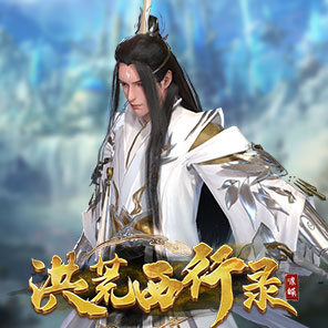 《洪荒西行录》新手卡