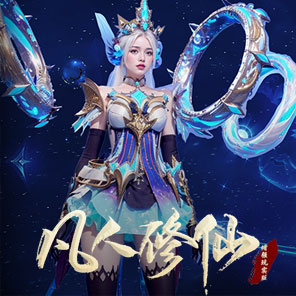 《凡人修仙》新手礼包