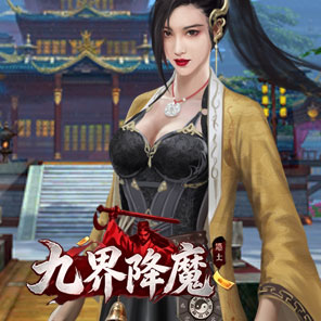 《九界降魔》新手卡
