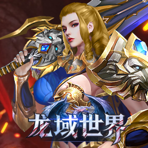 《龙域世界》新手礼包