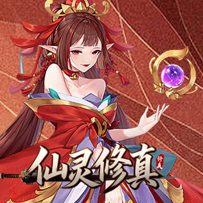 《仙灵修真》新手礼包