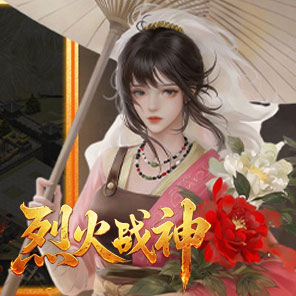 《烈火战神》新手卡