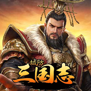 城防三国志（内置0.1折）新手礼包